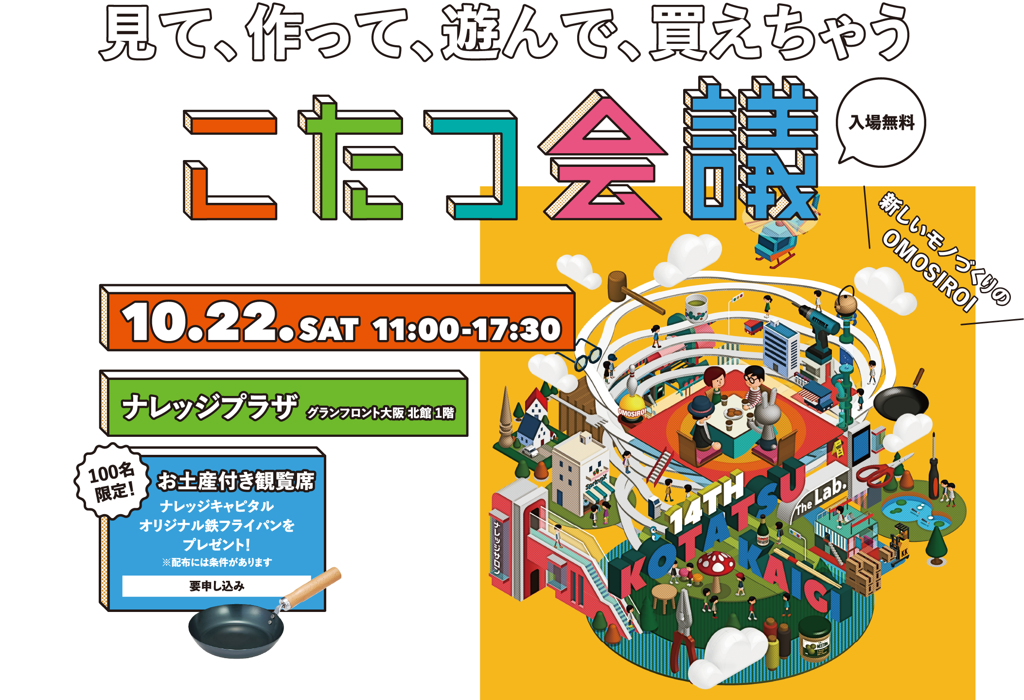 こたつ会議 見て、作って、遊んで、買えちゃう　こたつ会議　新しいモノづくりのOMOSIROI 10/22(SAT) 11:00-17:00 ナレッジプラザ 100名限定 お土産付き観覧席