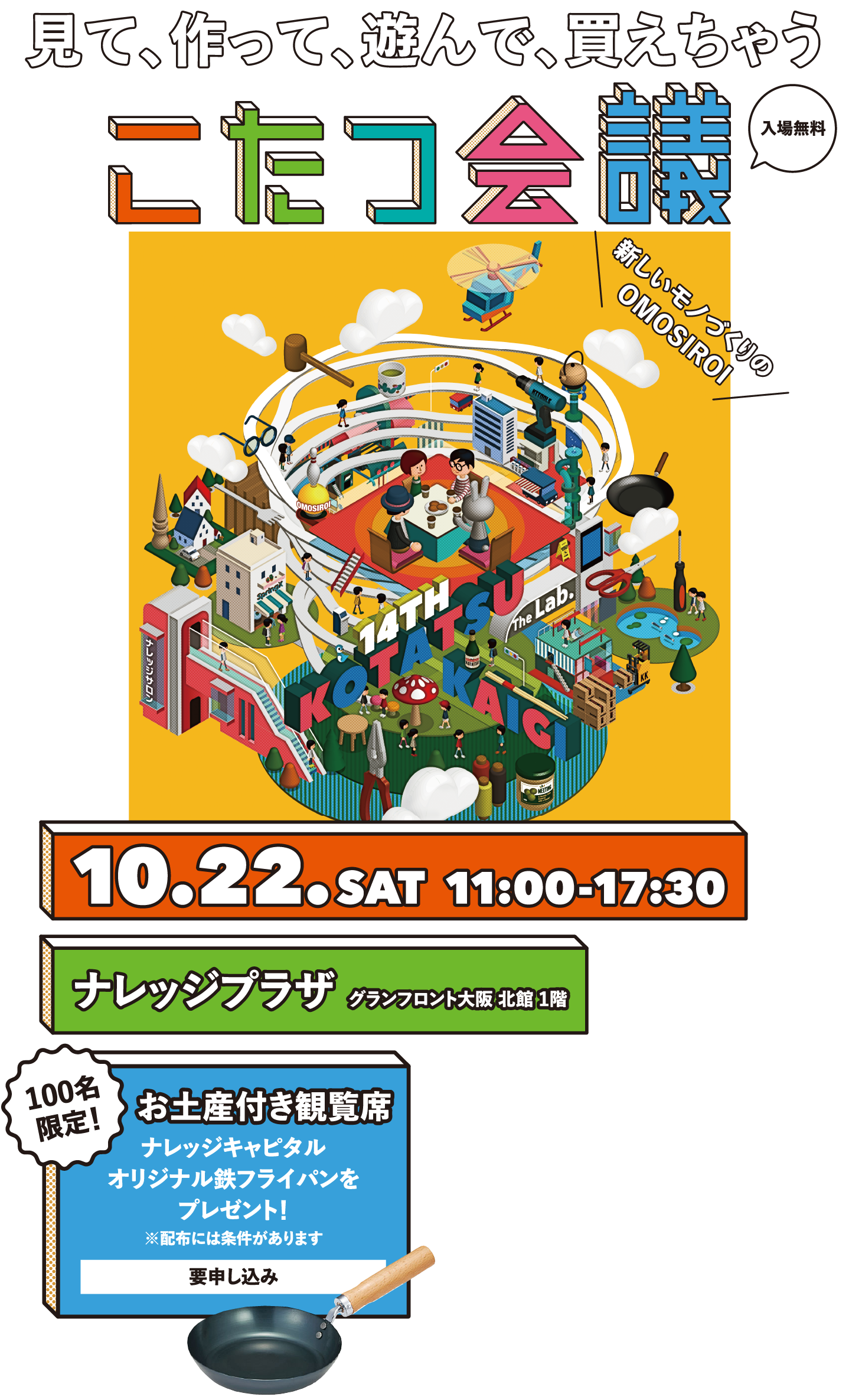 こたつ会議 見て、作って、遊んで、買えちゃう　こたつ会議　新しいモノづくりのOMOSIROI 10/22(SAT) 11:00-17:00 ナレッジプラザ 100名限定 お土産付き観覧席