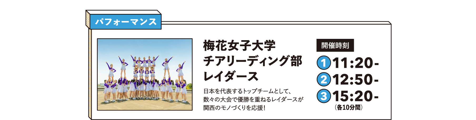 パフォーマンス　梅花女子大学チアリーディング部レイダース