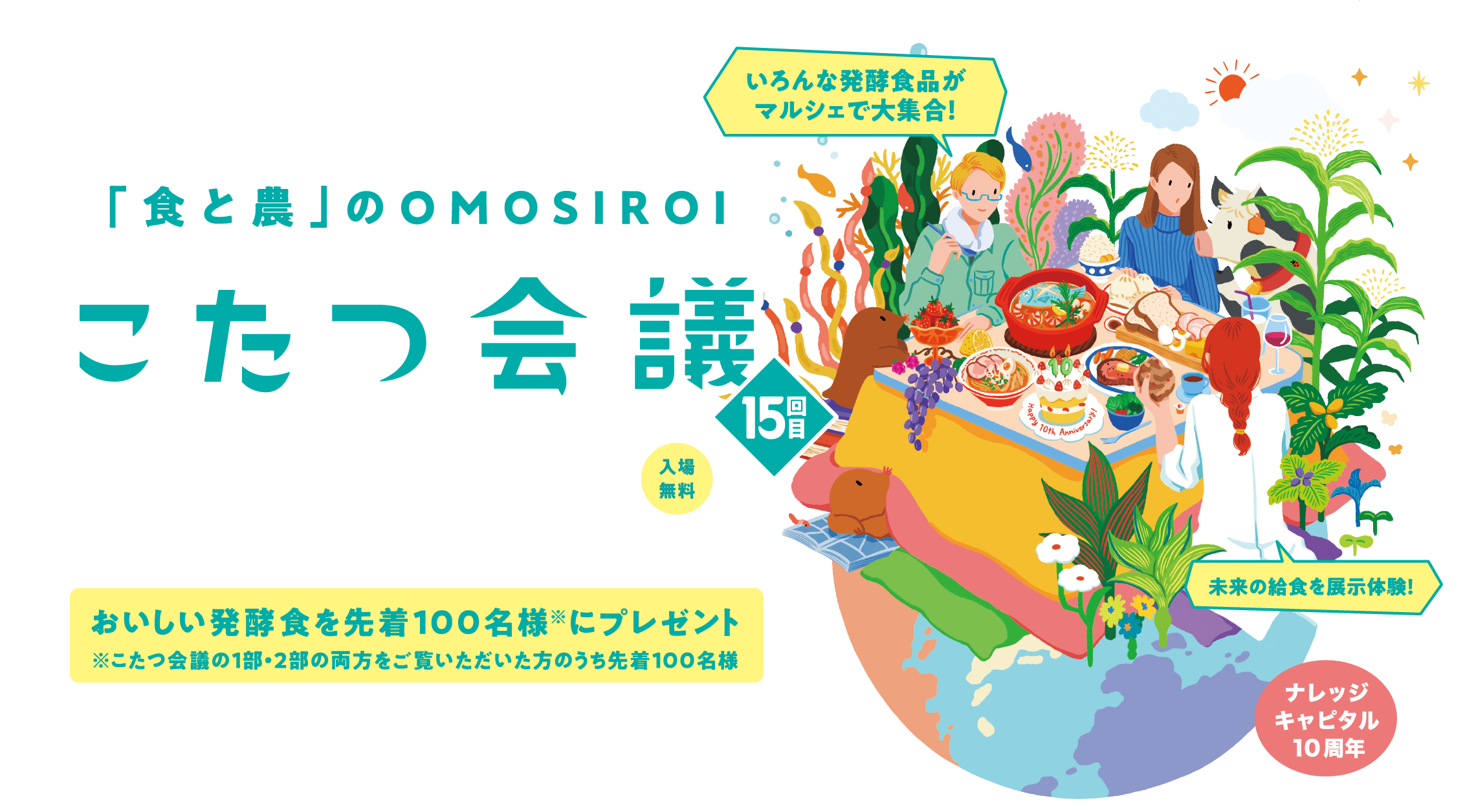 真夏のこたつで白熱トーク　試食と農のOMOSIROI こたつ会議15回目　美味しい発酵食を先着100名様にプレゼント　※こたつ会議の1部・2部を両方をご覧いただいた方のうち先着100名様