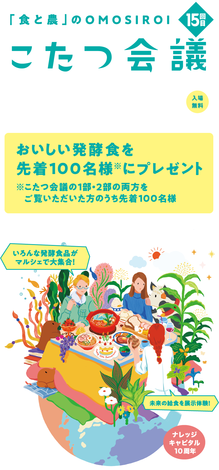 真夏のこたつで白熱トーク　試食と農のOMOSIROI こたつ会議15回目　美味しい発酵食を先着100名様にプレゼント　※こたつ会議の1部・2部を両方をご覧いただいた方のうち先着100名様