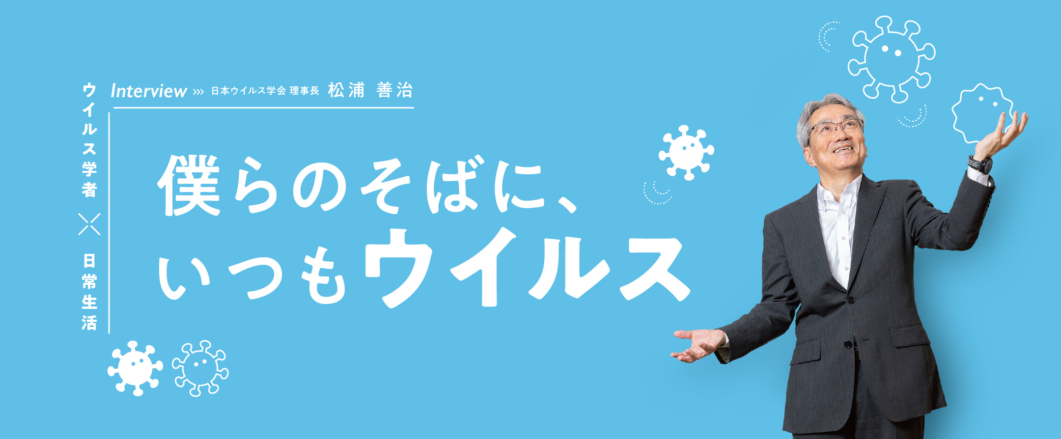 ぼくらのそばにいつもウイルス