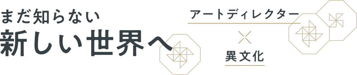 まだ知らない新しい世界へ