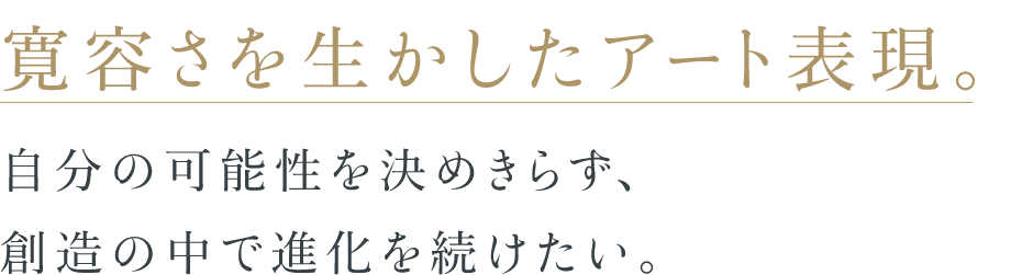 寛容さを生かしたアート表現
