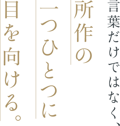 所作の一つひとつに目を向ける