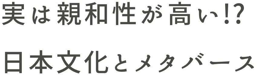 実は親和性が高い!?日本文化とメタバース