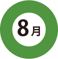 8月