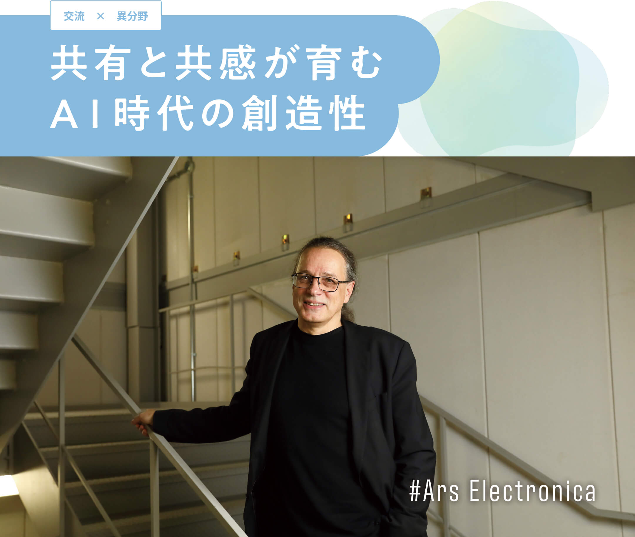 共有と共感が育む AI時代の創造性