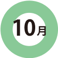 10月