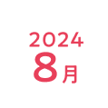 2024年8月
