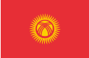 キルギス共和国