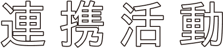 連携活動