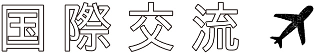 国際交流