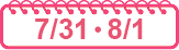 4月4日・4月5日