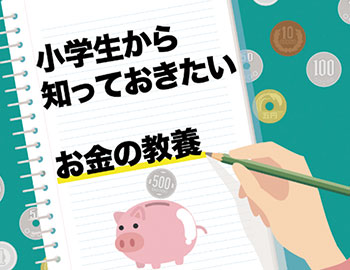 今からはじめる
お金の仕組み教室