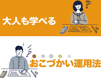 今からはじめる
お金の仕組み教室