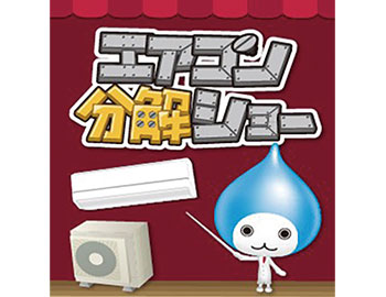 空気を学ぼう！
エアコン分解ショー