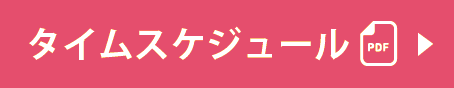 タイムスケジュール