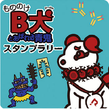 ノーベル賞を受賞した発見を知ろう！
もののけB犬とあばれる青鬼スタンプラリー