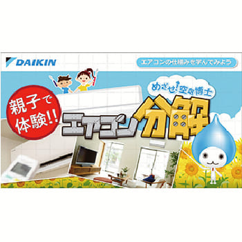 めざせ空気博士！エアコン分解ショー