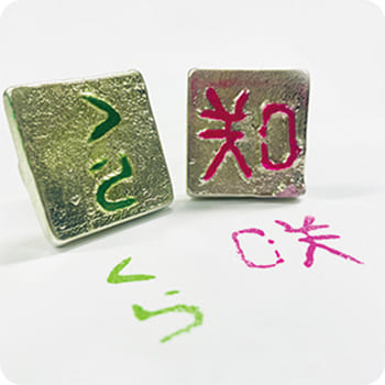 金属をとかしてつくろう「MYはんこ」