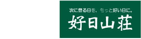 好日山荘